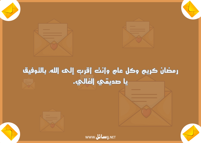 رسائل رمضان للاصدقاء,رسائل اصدقاء,رسائل رمضان,رسائل رمضان كريم,رسائل توفيق